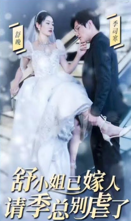 季总别虐了，舒小姐已嫁人第10集