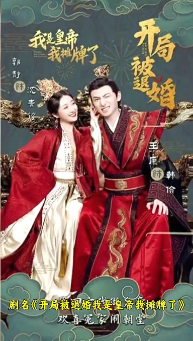 开局被退婚，我是皇帝我摊牌了第91集