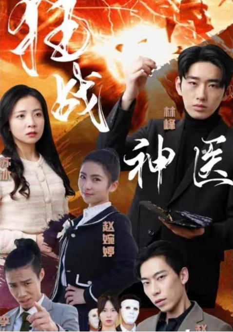 狂战神医第80集