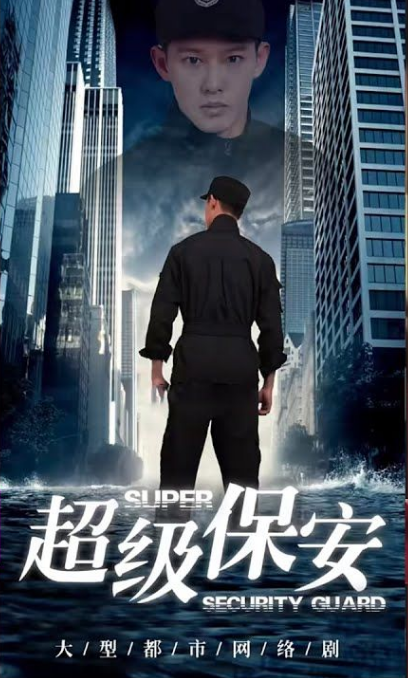 女总裁的超级保安第02集