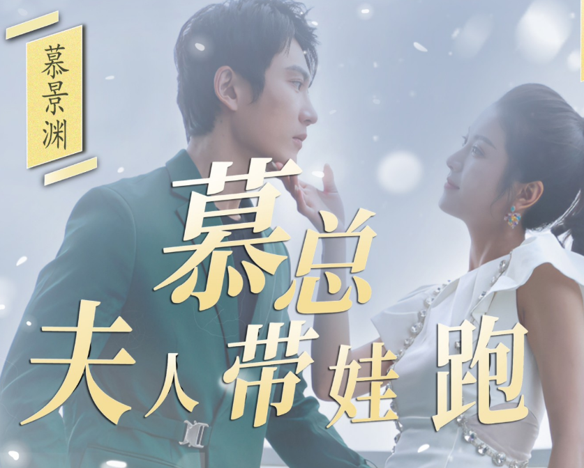 慕总夫人带娃跑第45集