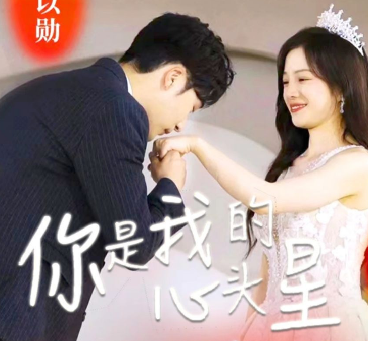 你是我的心头星第02集