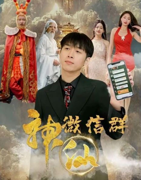 神仙微信群第02集