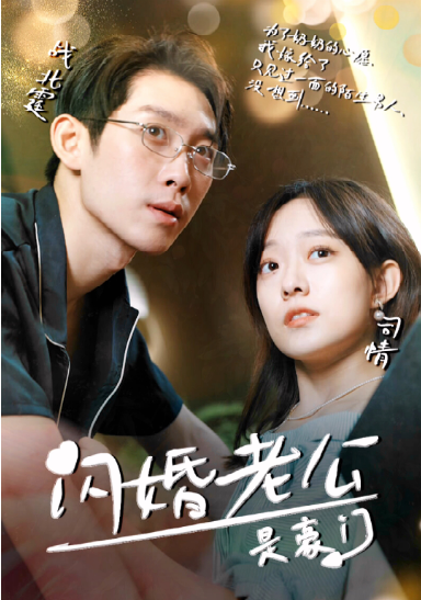 闪婚老公是超级豪门第03集