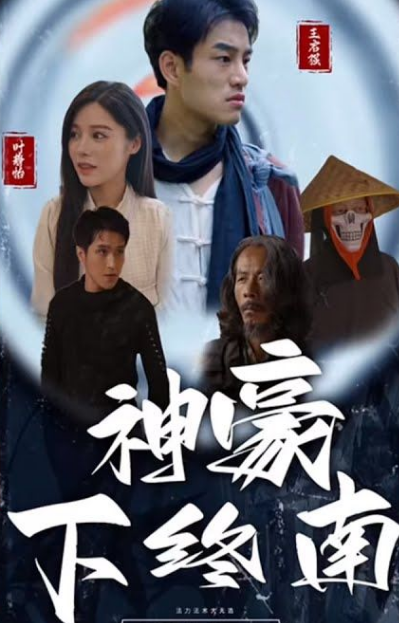 神豪下终南第02集