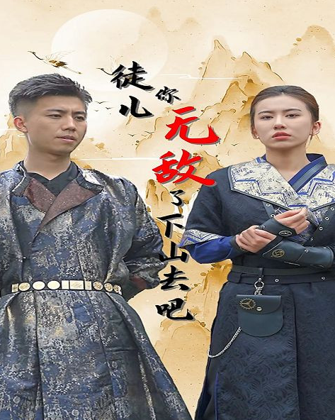 徒儿你无敌了,下山去吧第26集