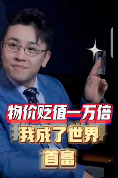 物价贬值一万倍:我成了世界首富第02集