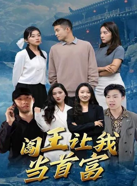 阎王让我当首富第02集