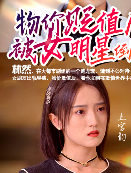 物价贬值后被女明星倒追第02集