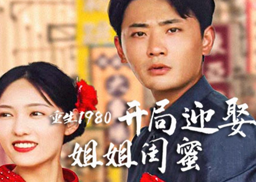 重生1980:开局迎娶姐姐闺蜜第03集