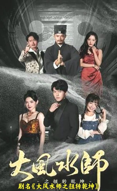 大风水师之扭转乾坤第02集