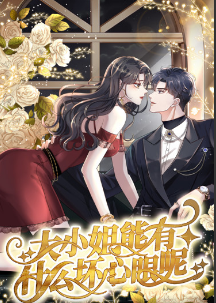 大小姐能有什么坏心眼呢短剧第72集