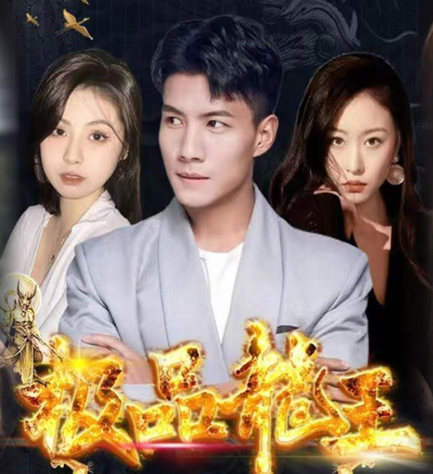 极品龙王第02集