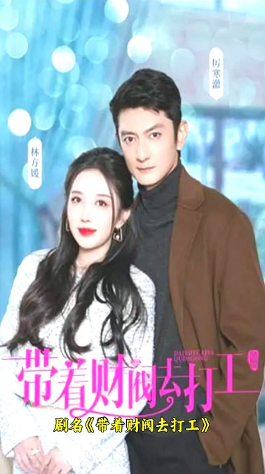 带着财阀去打工第43集