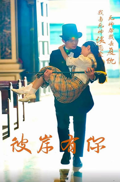 彼岸有你第45集