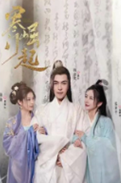寒门崛起第81集
