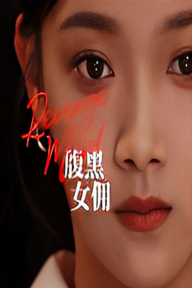 苍天有眼短剧第04集