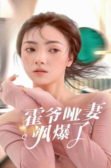 霍爷哑妻飒爆了第02集