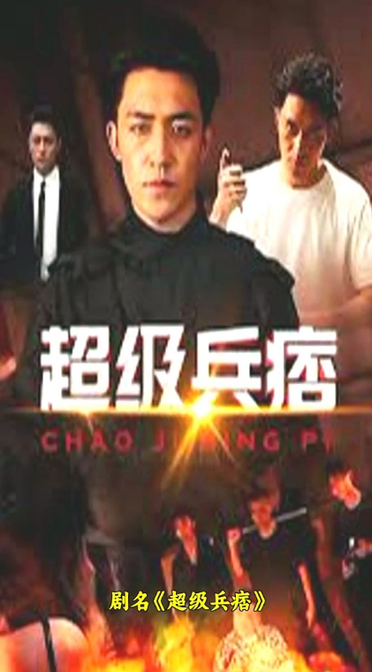 超级兵痞第71集