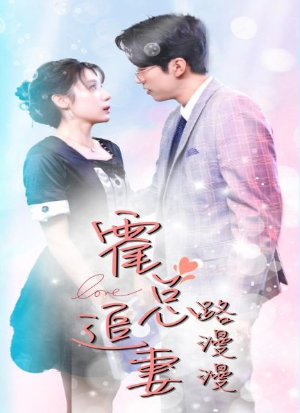 霍总追妻路漫漫第41集