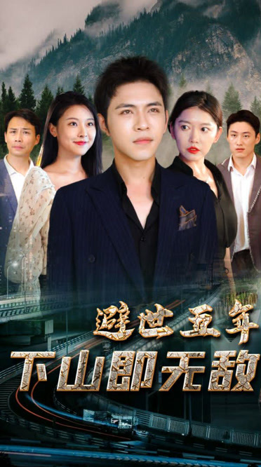 避世五年，下山即无敌第81集