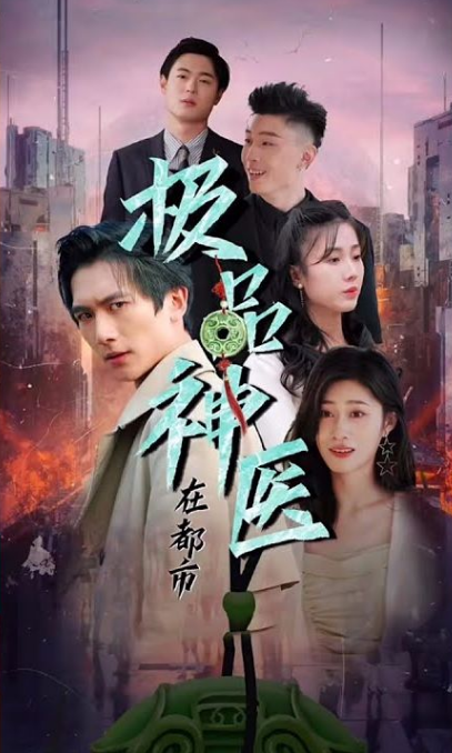 都市极品医圣第03集