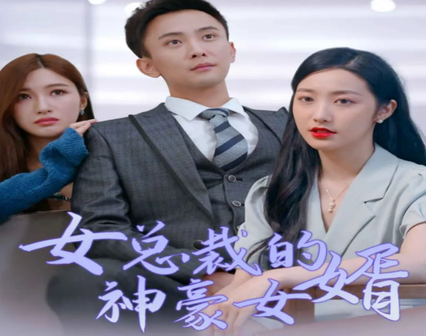 女总裁的神豪女婿第09集