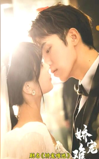 娇宠难逃第47集