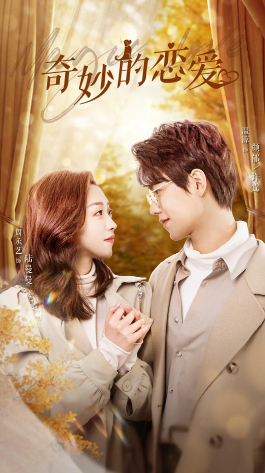 奇妙的恋爱第09集