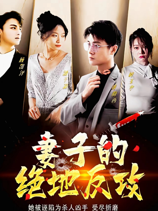 妻子的绝地反攻第02集