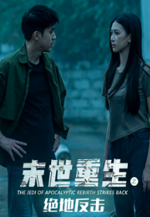 末世重生之绝地反击第45集