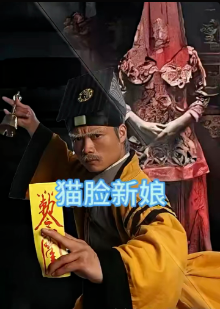 猫脸新娘第02集