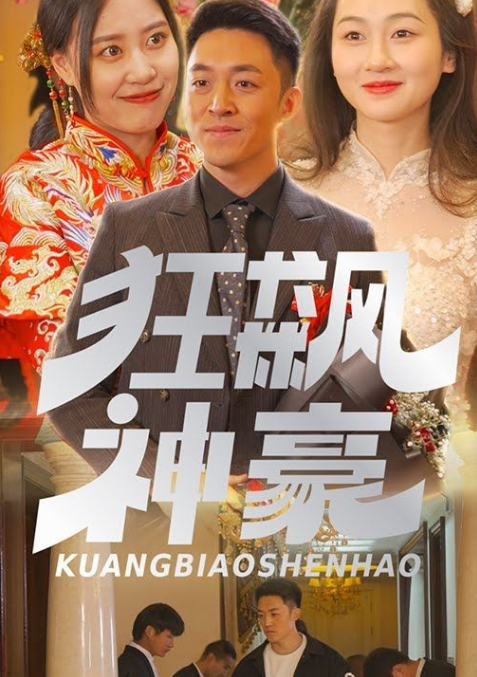 狂飙神豪第02集