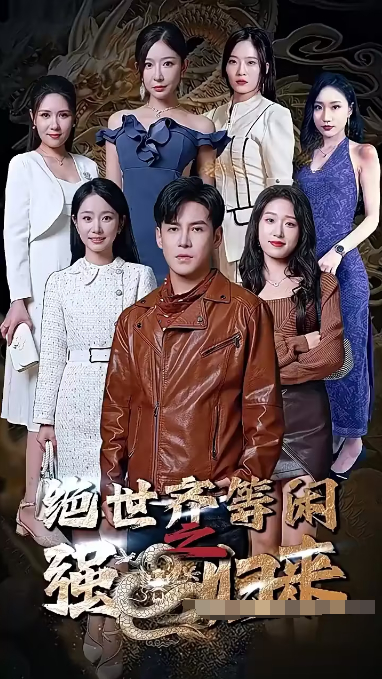 绝世齐等闲归来（粤语版）第132集