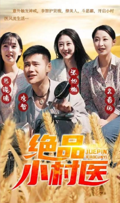 绝品小村医第03集