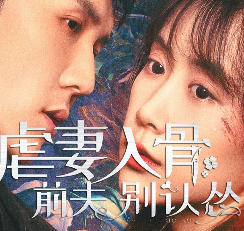 虐妻入骨：前夫 别认怂第69集