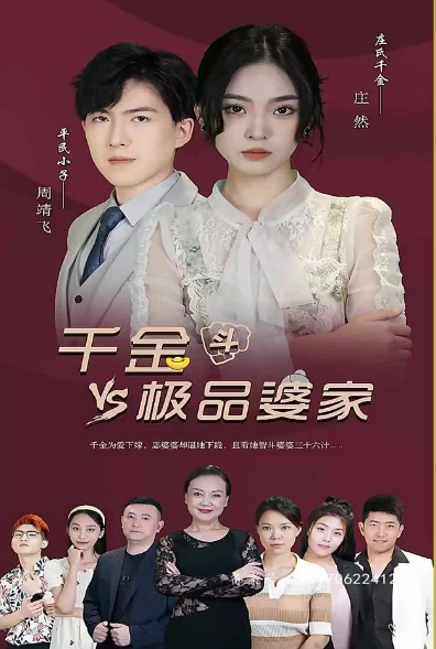 千金斗极品婆家第02集