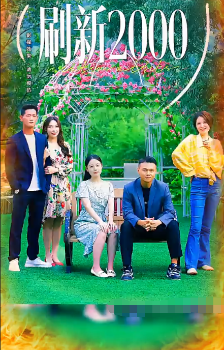 刷新2000第01集