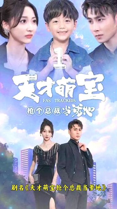 天才萌宝：抢个总裁当爹地第04集