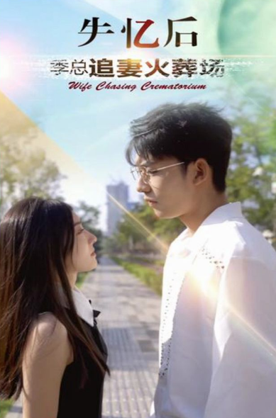 失忆后 季总追妻火葬场第02集