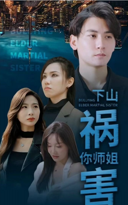 师傅忽悠我下山祸害师姐第101集