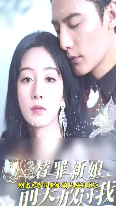 替罪新娘：前夫，放过我第02集