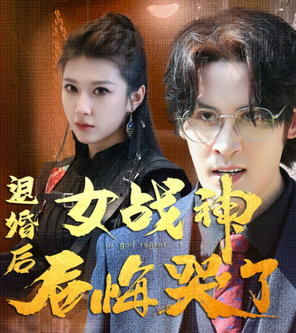 退婚后,女战神后悔哭了第02集