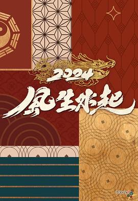 2024风生水起粤语第01集