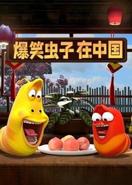 爆笑虫子在中国第一季第02集