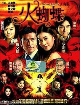 火蝴蝶粤语第02集