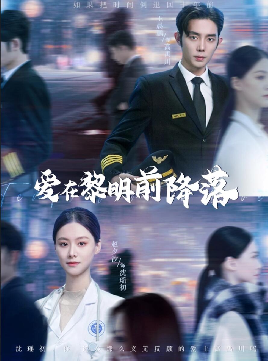 爱在黎明前降落第02集