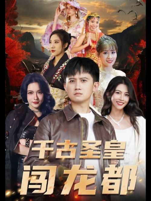千古圣皇闯龙都第49集