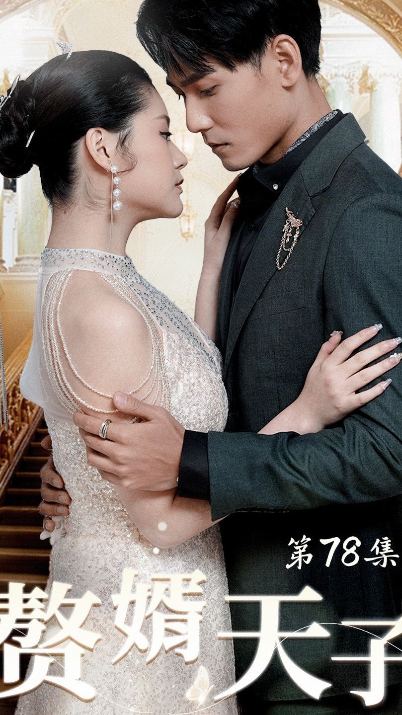 赘婿天子第02集