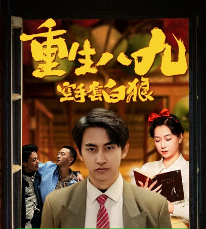 重生八九空手套白狼第16集